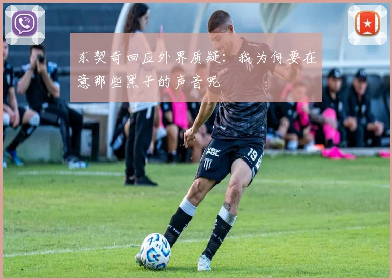 东契奇回应外界质疑：我为何要在意那些黑子的声音呢