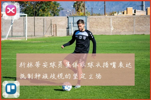 科林蒂安球员集体以球衣捂嘴表达抵制种族歧视的坚定立场
