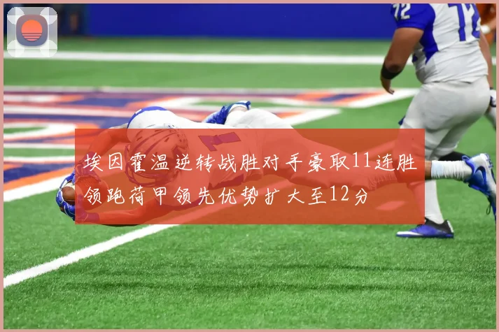 埃因霍温逆转战胜对手豪取11连胜领跑荷甲领先优势扩大至12分