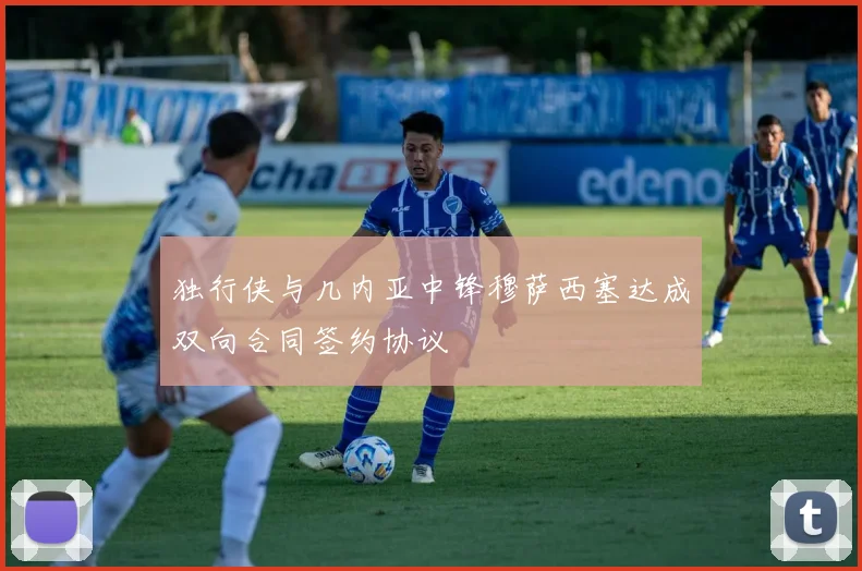 独行侠与几内亚中锋穆萨西塞达成双向合同签约协议