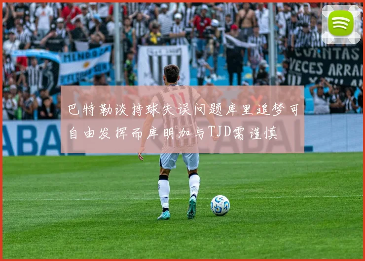 巴特勒谈持球失误问题库里追梦可自由发挥而库明加与TJD需谨慎
