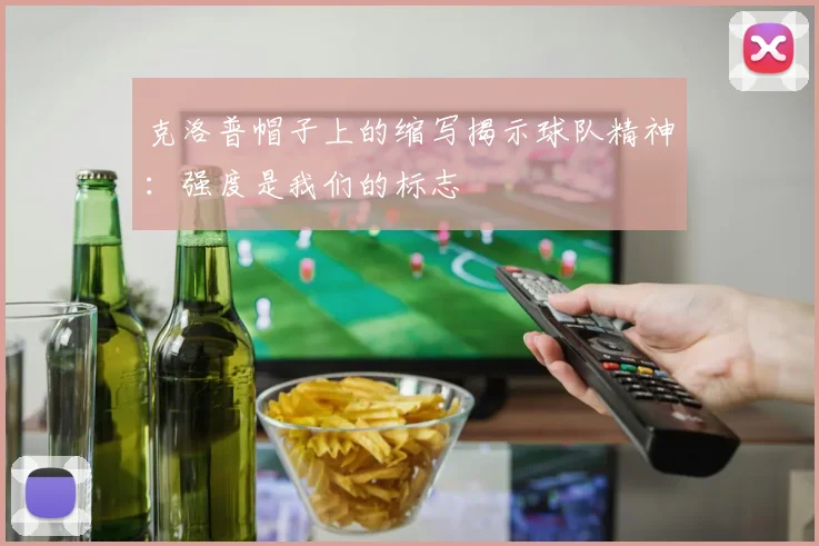克洛普帽子上的缩写揭示球队精神：强度是我们的标志