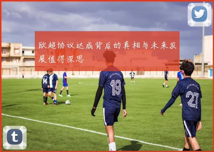 欧超协议达成背后的真相与未来发展值得深思