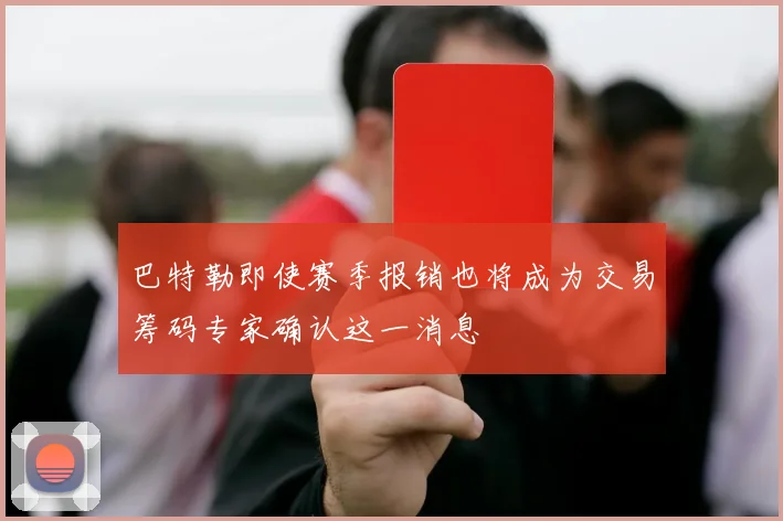巴特勒即使赛季报销也将成为交易筹码专家确认这一消息