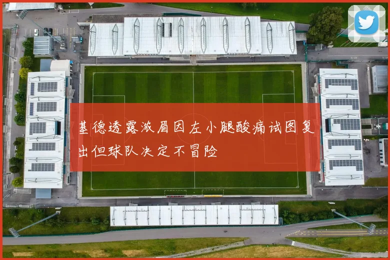 基德透露浓眉因左小腿酸痛试图复出但球队决定不冒险