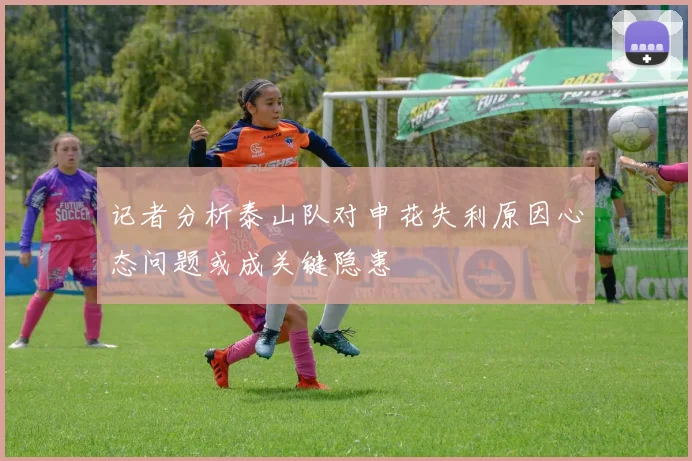 记者分析泰山队对申花失利原因心态问题或成关键隐患