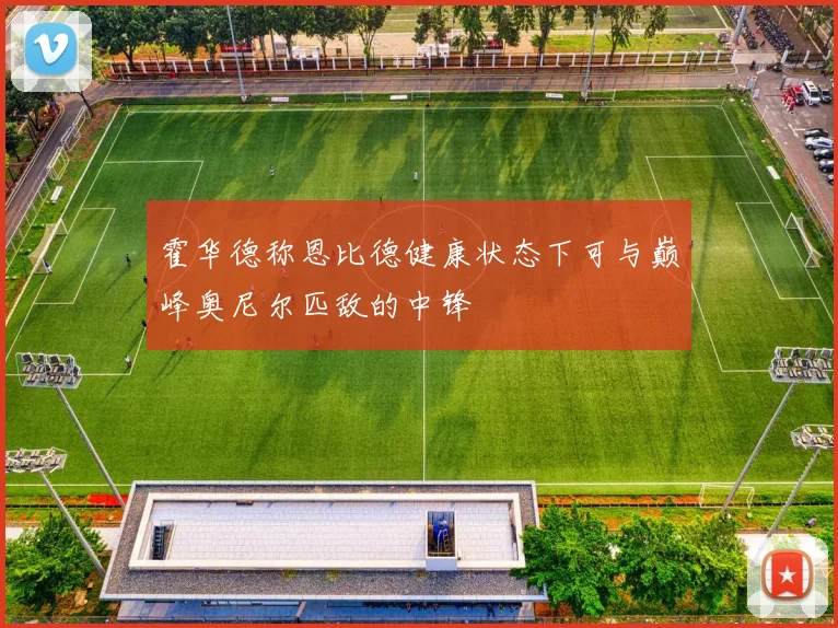 霍华德称恩比德健康状态下可与巅峰奥尼尔匹敌的中锋