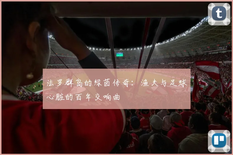 法罗群岛的绿茵传奇：渔夫与足球心脏的百年交响曲