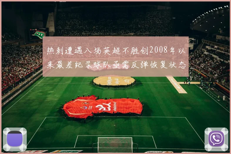 热刺遭遇八场英超不胜创2008年以来最差纪录球队亟需反弹恢复状态