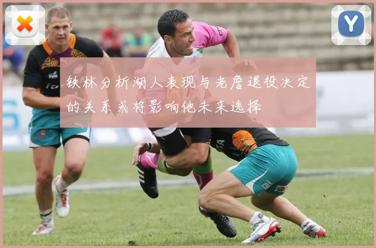 铁林分析湖人表现与老詹退役决定的关系或将影响他未来选择