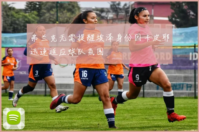 弗兰克无需提醒埃泽身份因卡皮耶迅速适应球队氛围